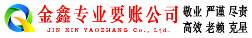 德阳金鑫追债公司